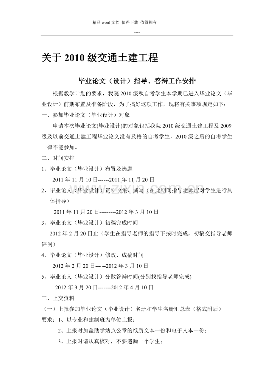 关于2010级交通土建工程毕业论文(设计)指导、答辩工作的安排.doc_第1页