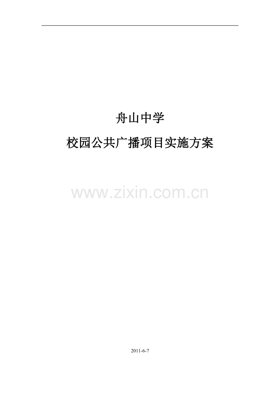 公共广播施工方案.doc_第1页