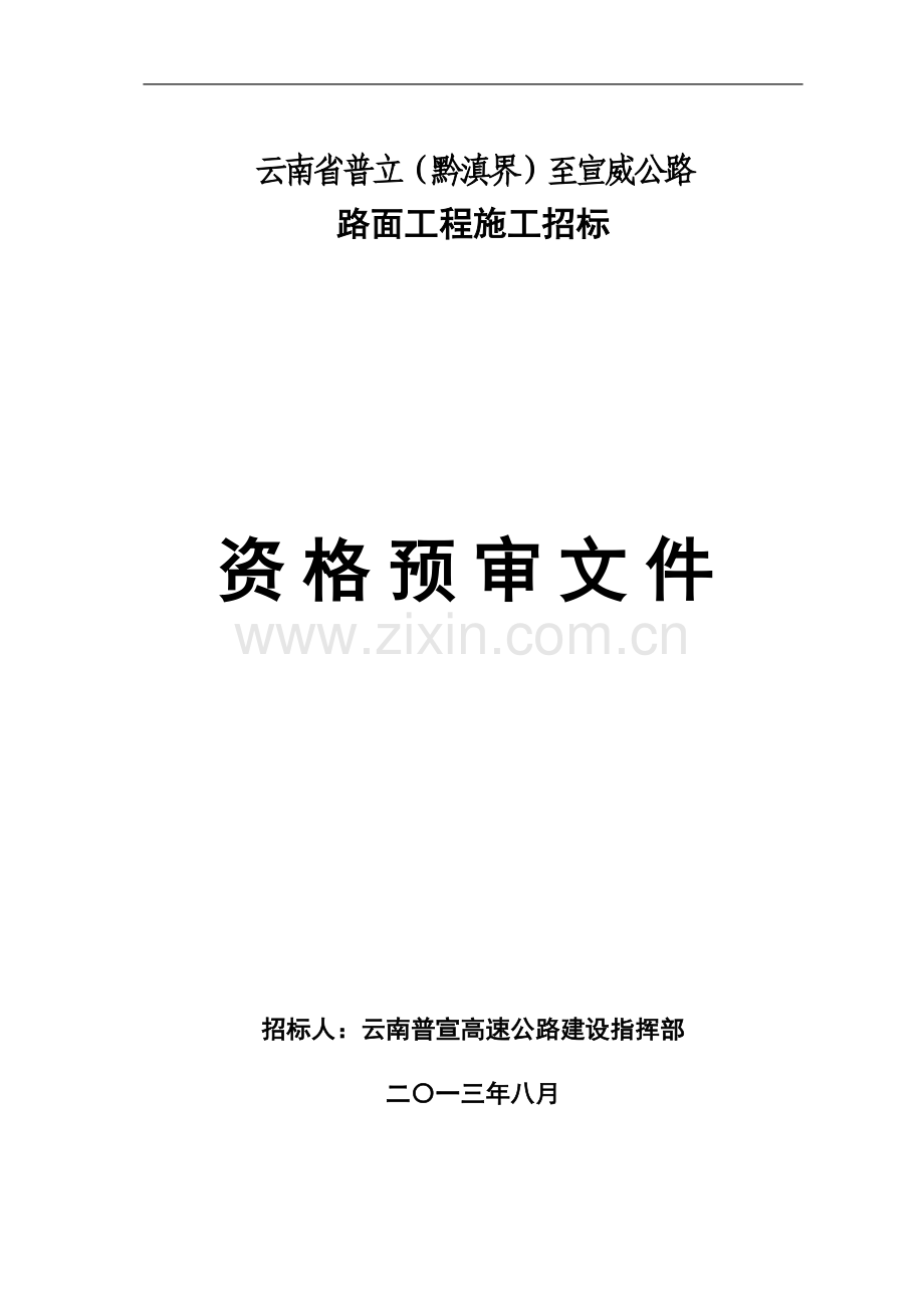 普宣路面施工招标资格预审文件.doc_第1页