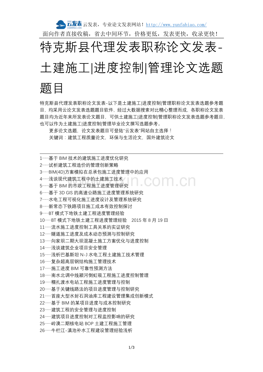 特克斯县代理发表职称论文发表-土建施工进度控制管理论文选题题目.docx_第1页