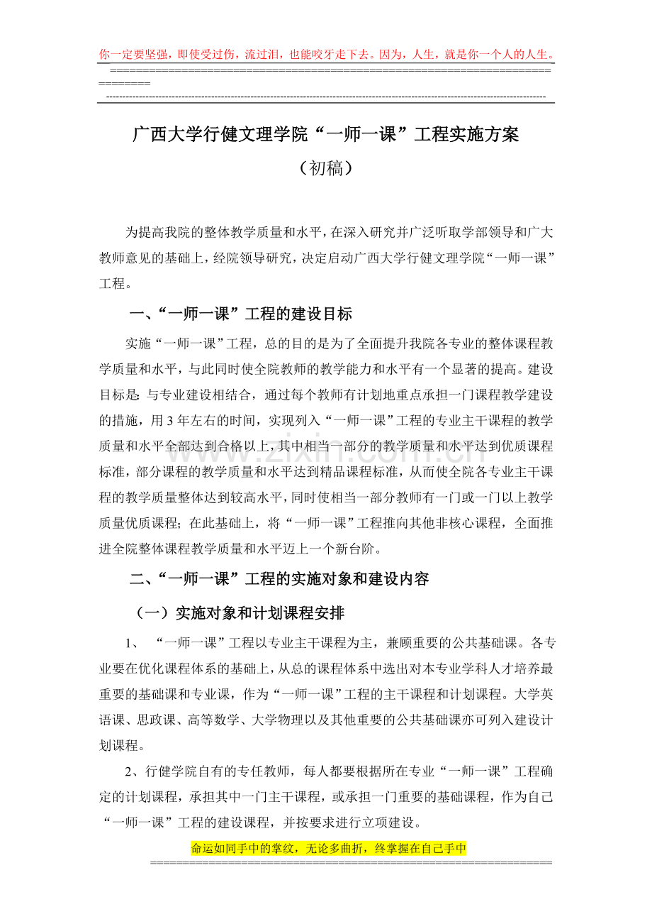 广西大学行健文理学院“一师一课”工程实施方案.doc_第1页