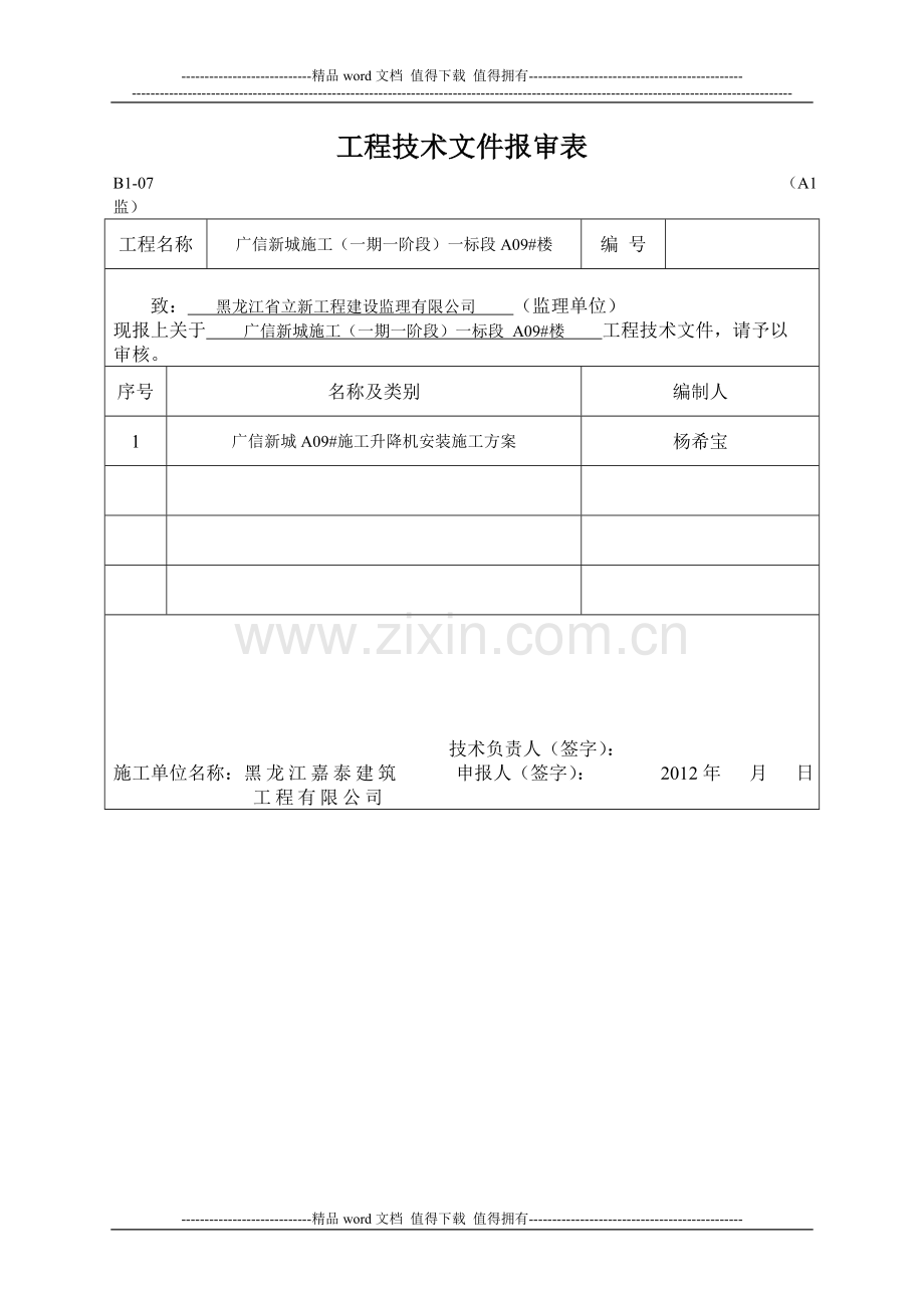 施工升降机安装施工方案A09#.doc_第1页