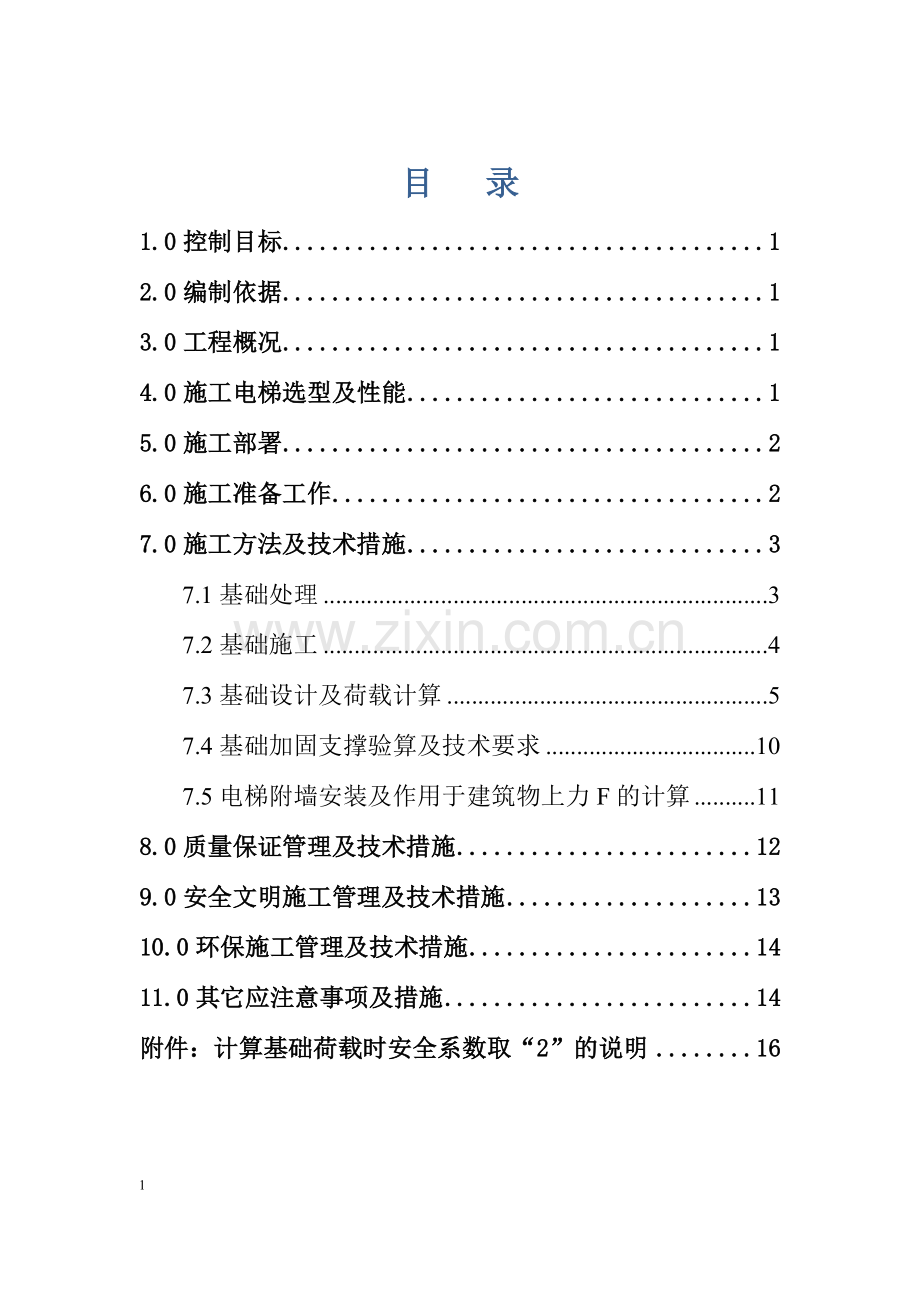 人货电梯基础施工方案.docx_第2页