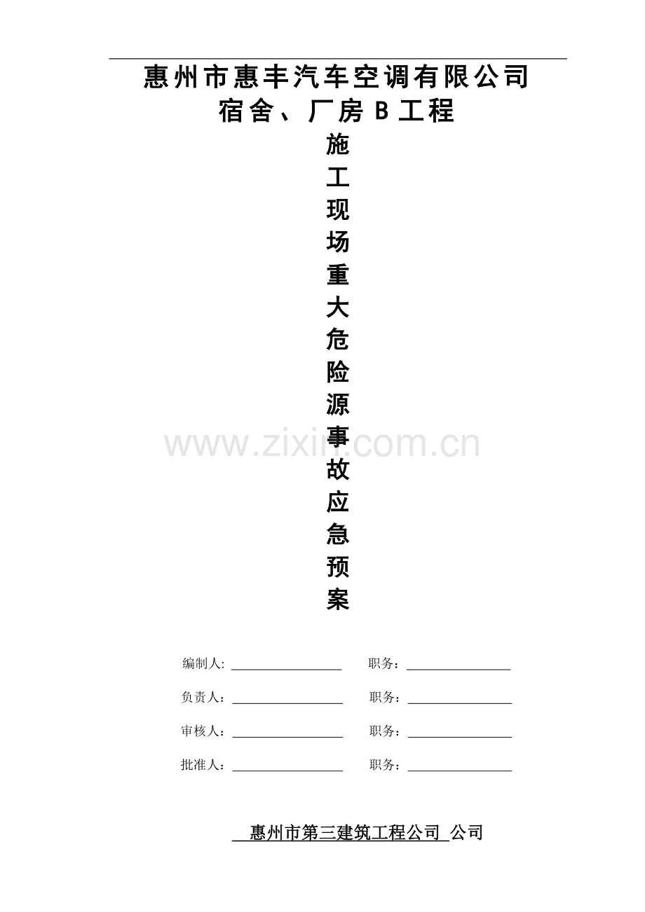 施工现场重大危险源事故应急预案.doc_第1页