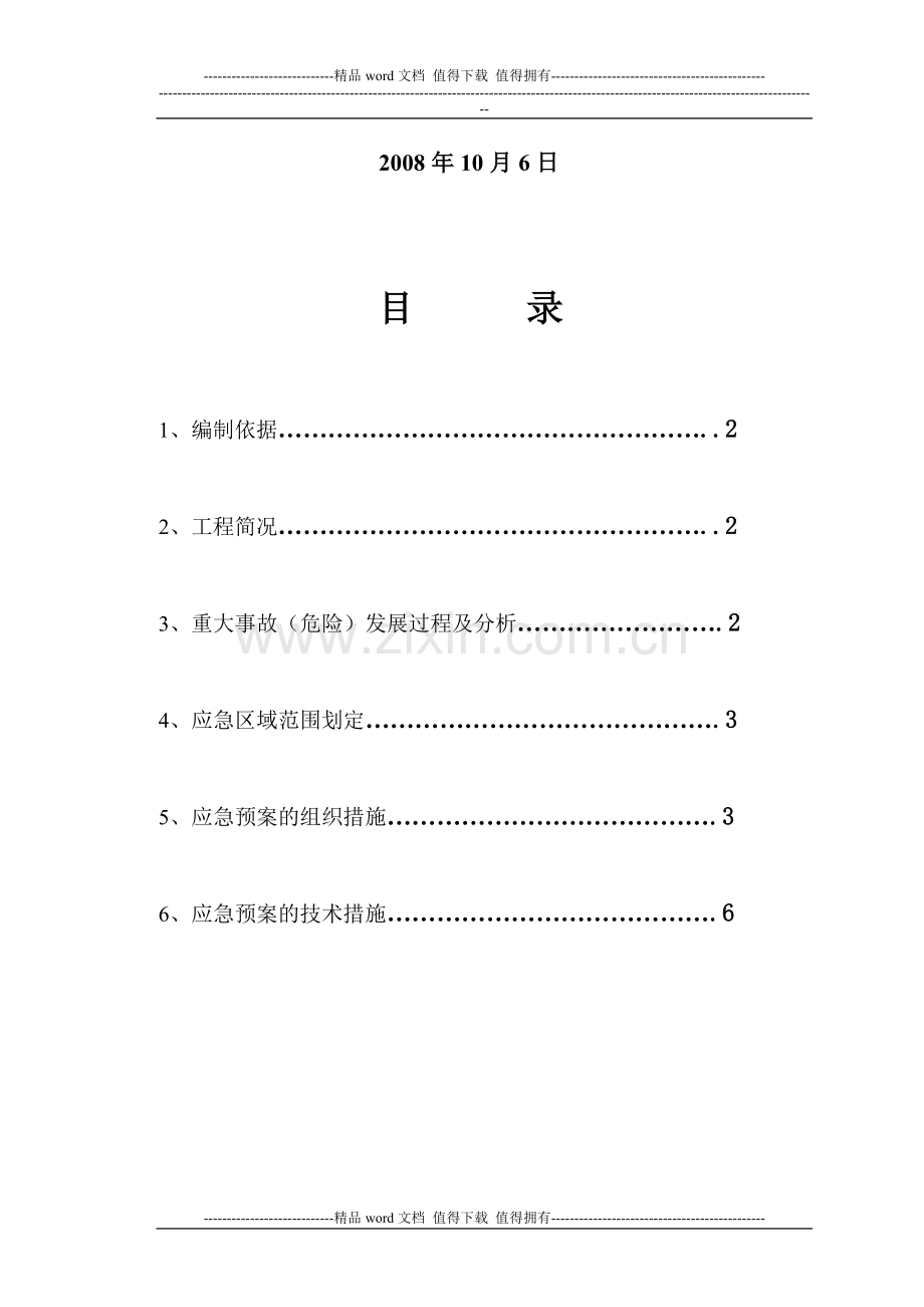 施工现场重大危险源事故应急预案.doc_第2页