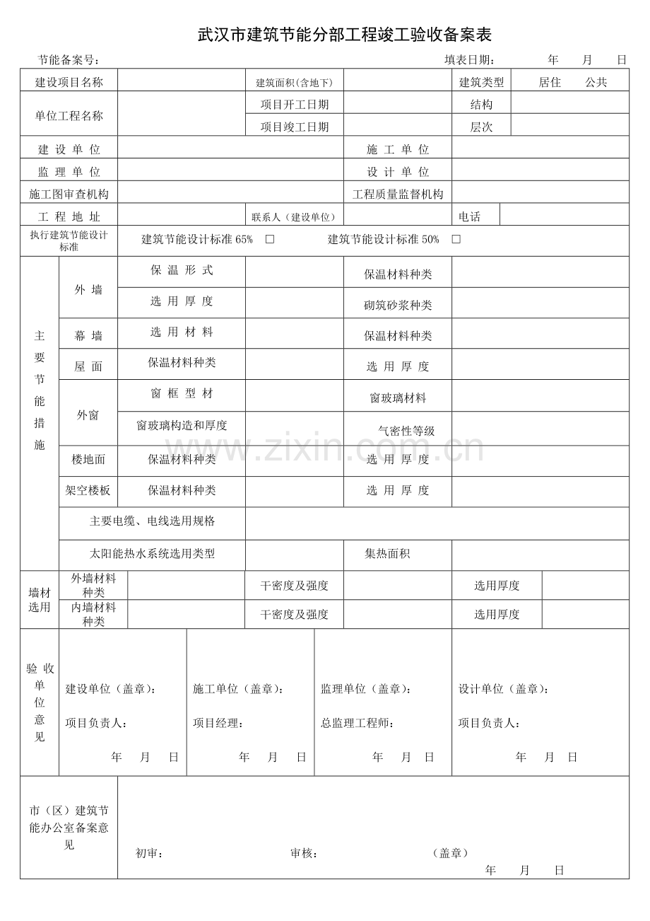 新表格(2014)-武汉市建筑节能分部工程竣工验收备案表.doc_第1页