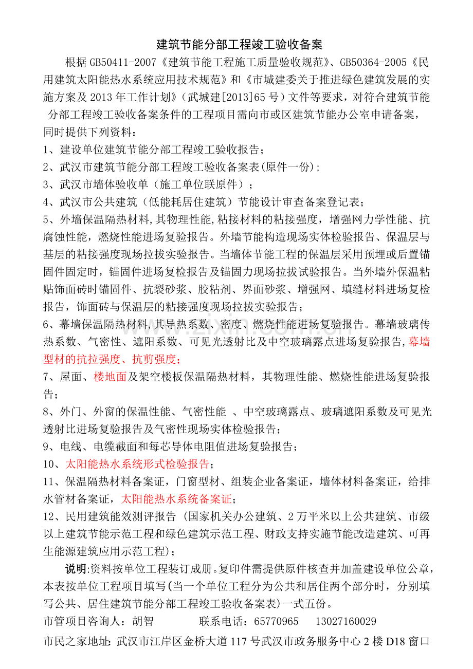 新表格(2014)-武汉市建筑节能分部工程竣工验收备案表.doc_第2页