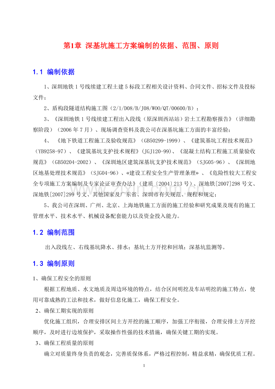 [广东]地铁出入线段深基坑施工方案.doc_第1页