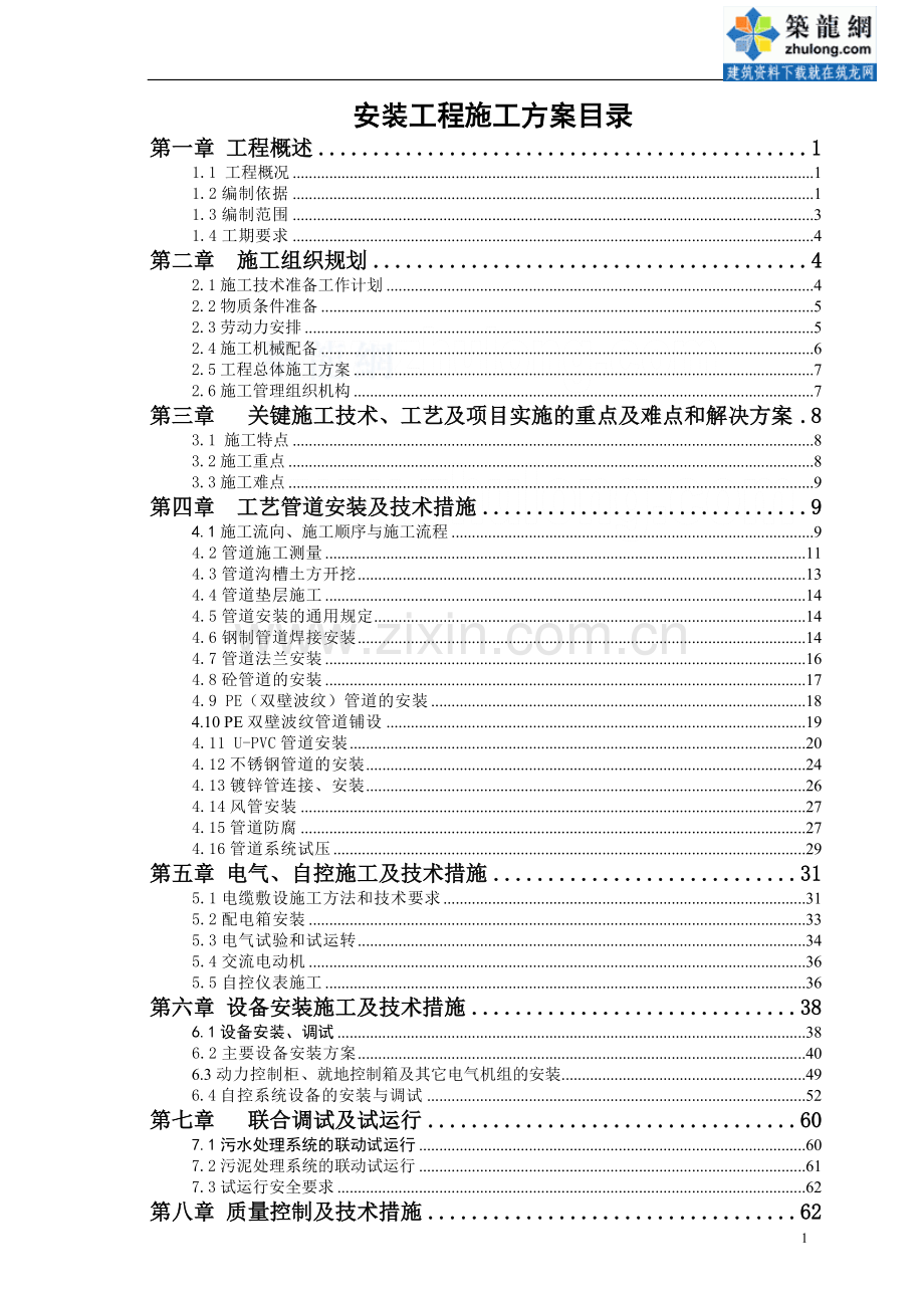 [深圳]污水处理厂安装工程施工方案-secret.doc_第1页