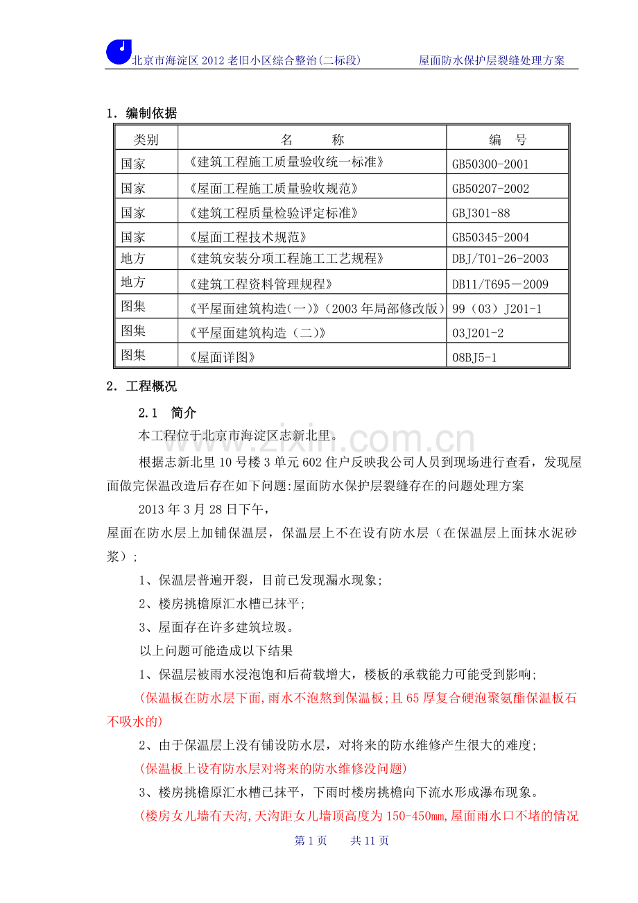 %屋面防水保护层裂缝处理施工方案.doc_第2页