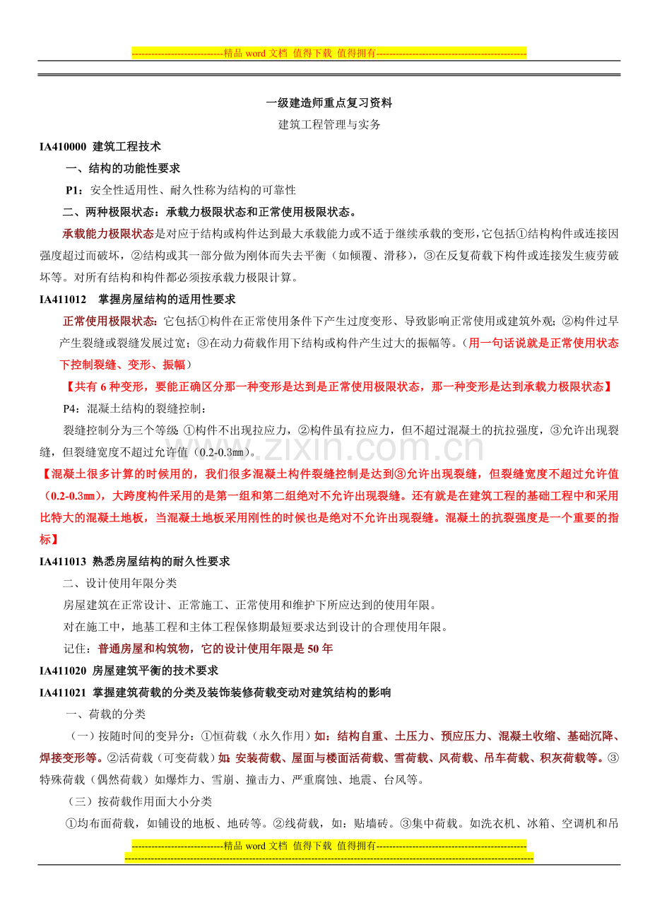 179435-2011建筑工程管理与实务重点复习资料.doc_第1页