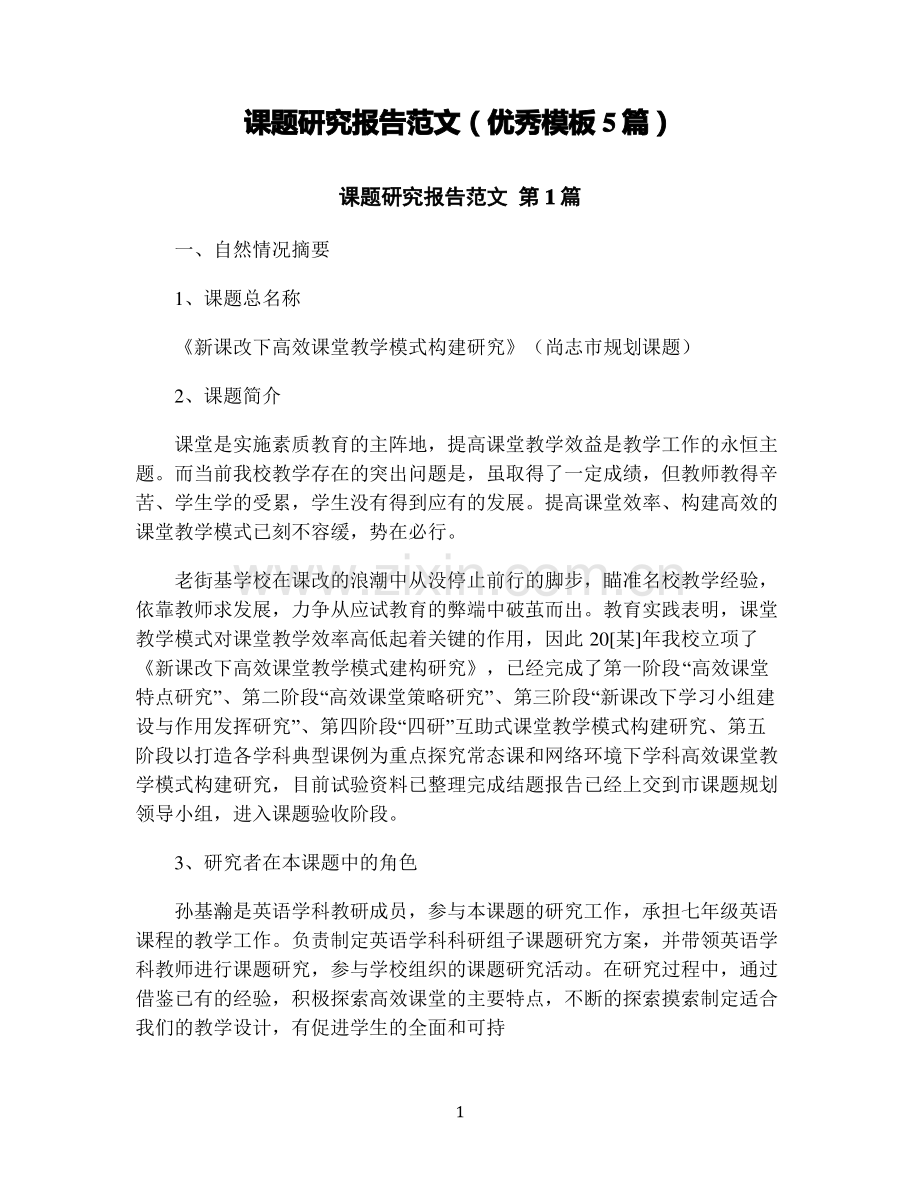 课题研究报告范文(优秀模板5篇).pdf_第1页