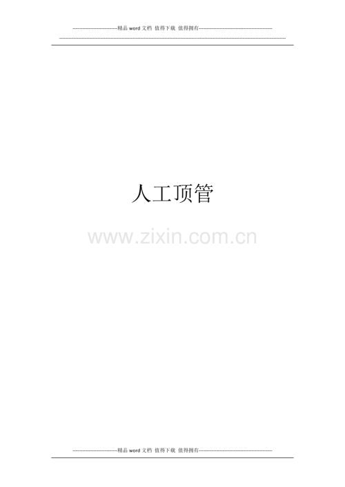 人工顶管施工工艺流程.docx