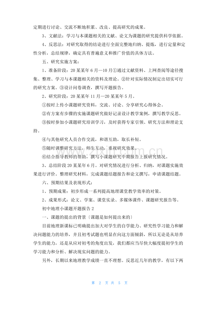 初中地理小课题开题报告.pdf_第2页