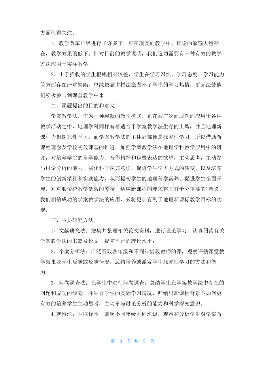 初中地理小课题开题报告.pdf_第3页