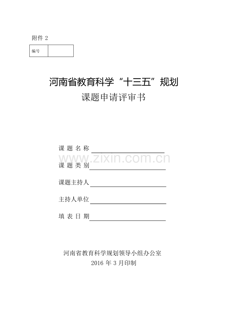 河南省教育科学十三五规划课题申请评审书.pdf_第1页