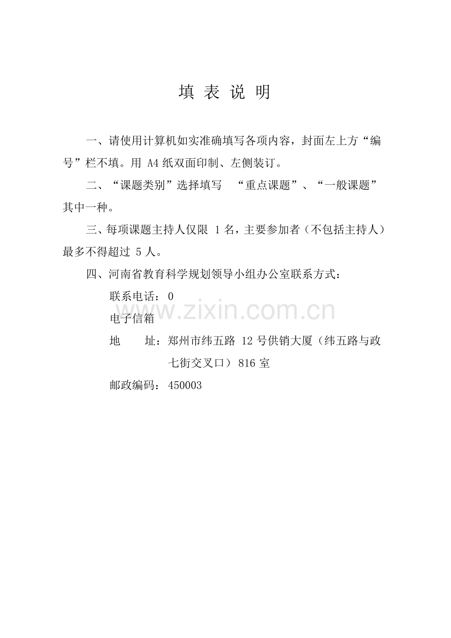 河南省教育科学十三五规划课题申请评审书.pdf_第2页