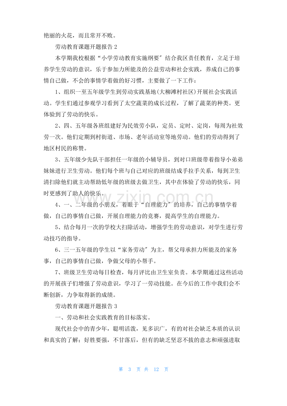 劳动教育课题开题报告(精选6篇).pdf_第3页