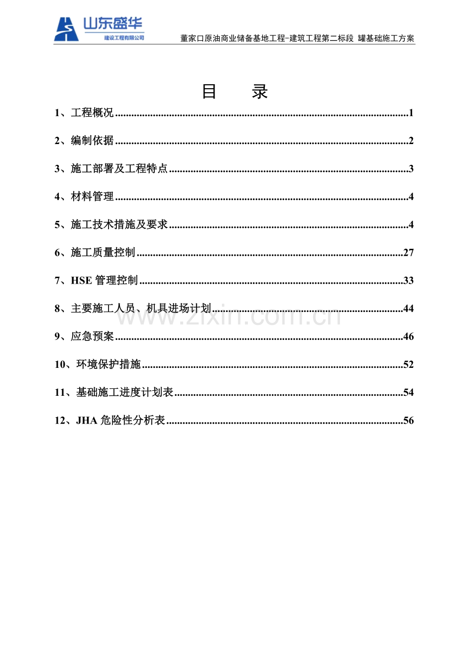 1罐基础施工方案(9.1终版).doc_第2页