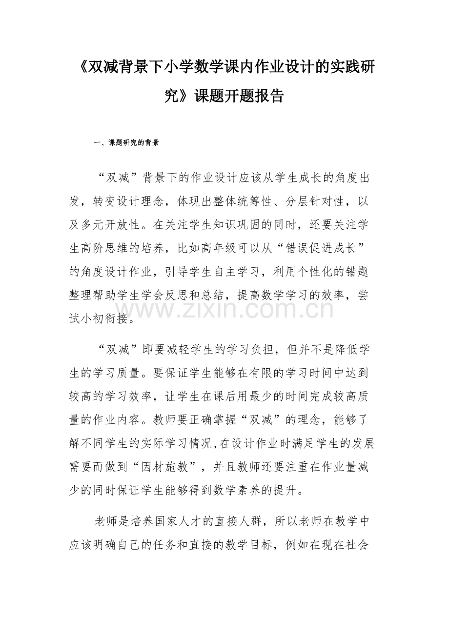 《双减背景下小学数学课内作业设计的实践研究》课题开题报告.pdf_第1页