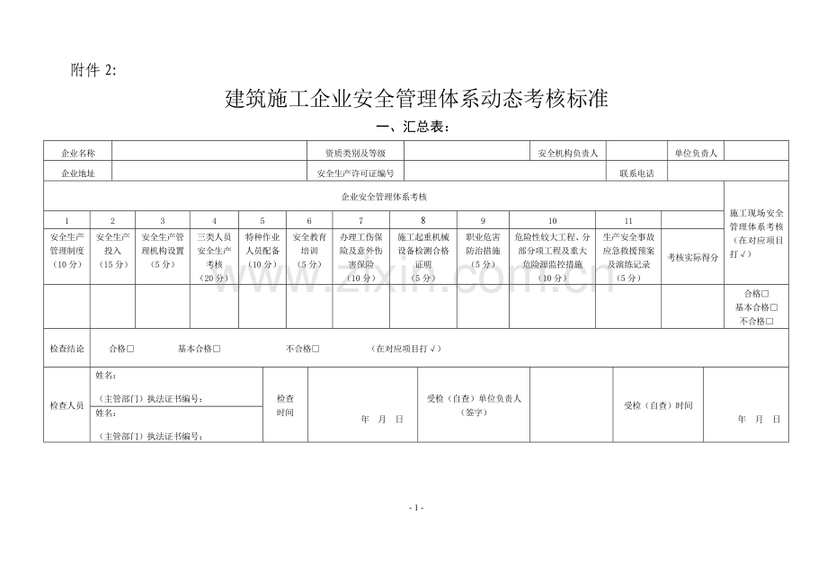 建筑施工企业安全管理动态考核标准.doc_第1页