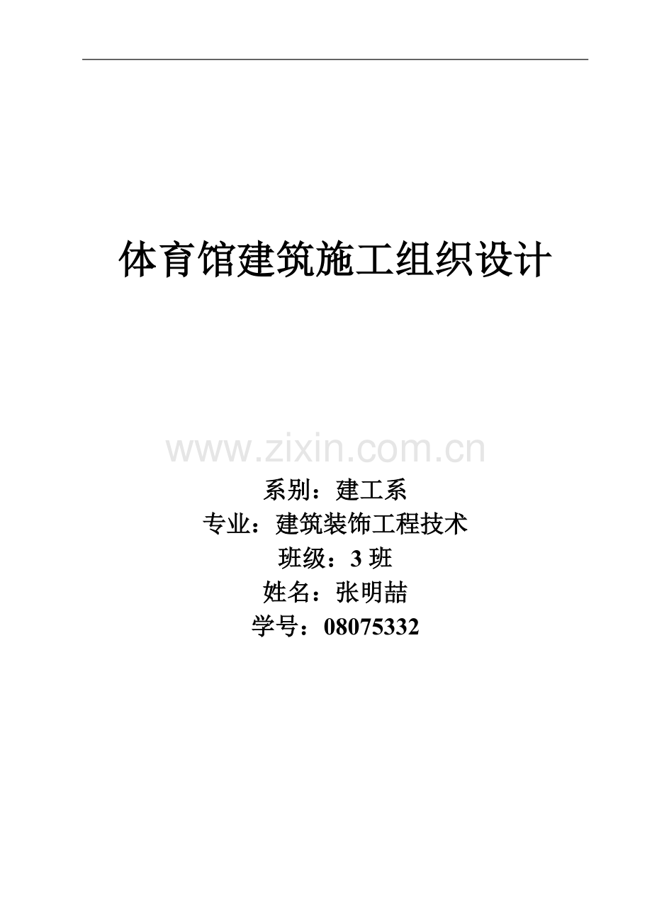 南昌某大学体育馆施工组织设计p.doc_第1页