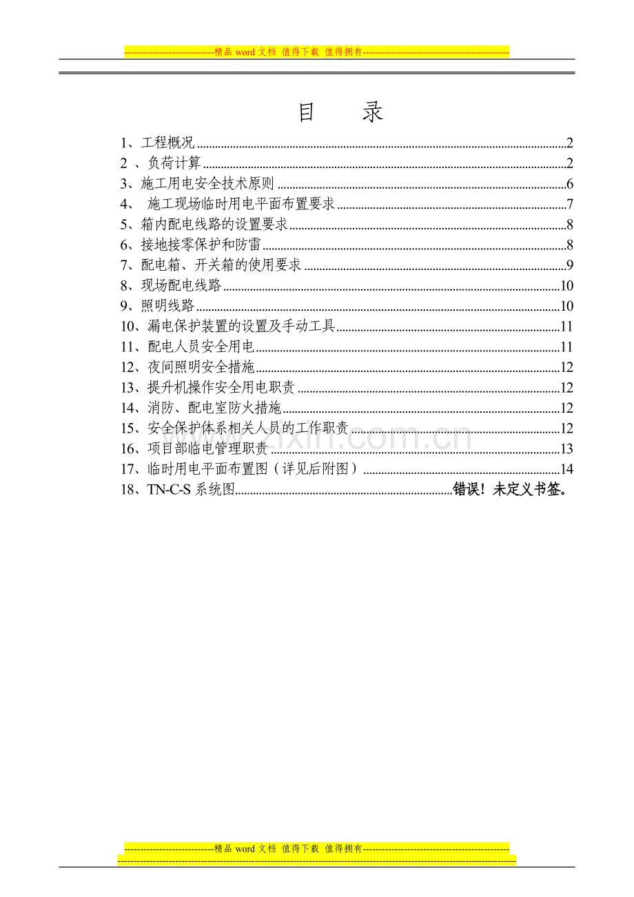 龙庭3#楼临时用电施工组织设计改.doc_第1页