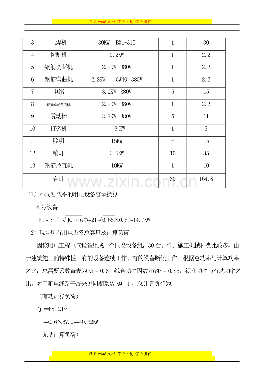 龙庭3#楼临时用电施工组织设计改.doc_第3页