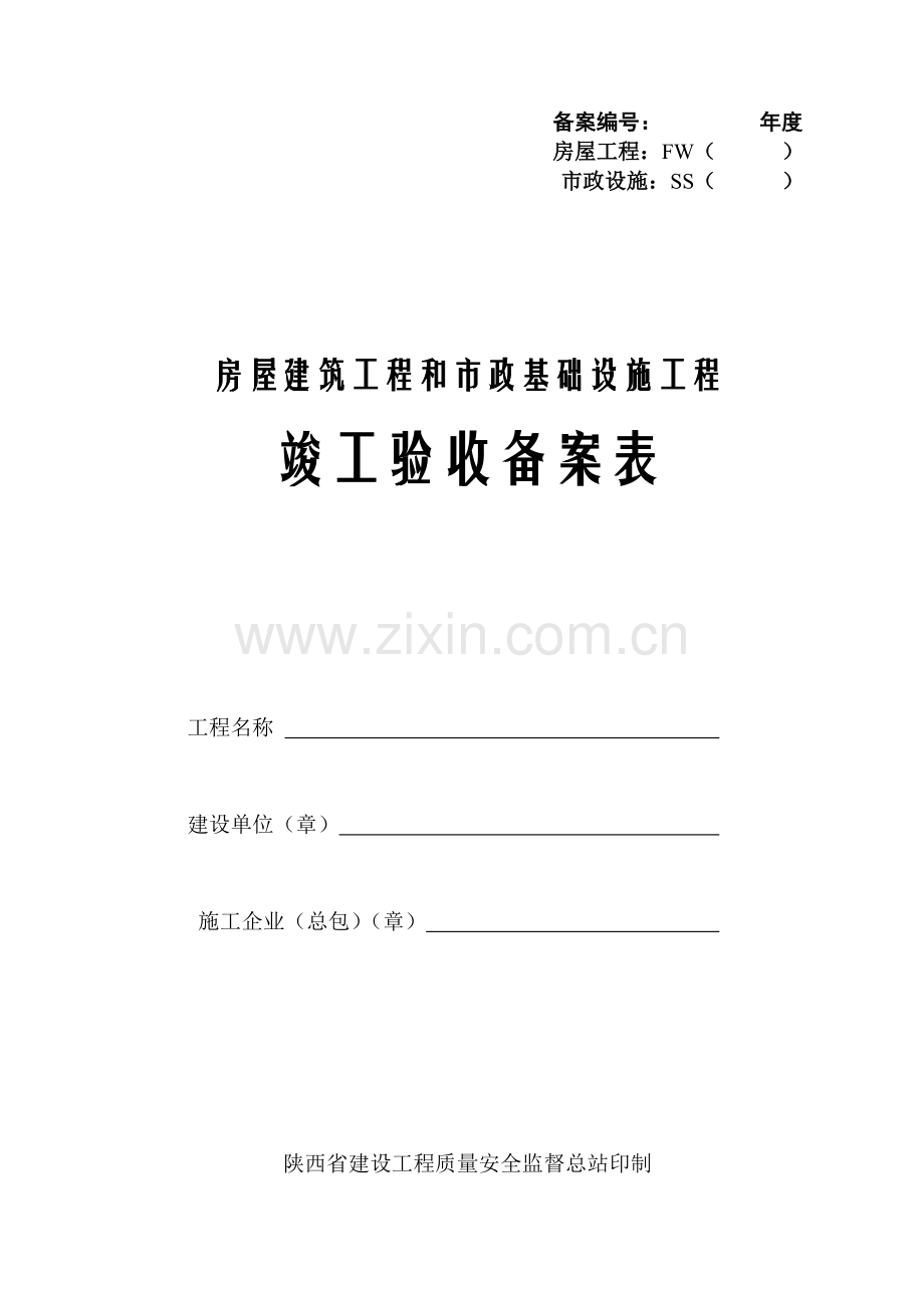 陕西省竣工验收备案表(房屋建筑工程).doc_第1页