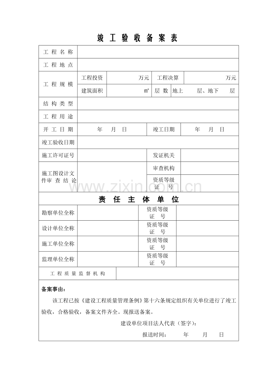 陕西省竣工验收备案表(房屋建筑工程).doc_第2页