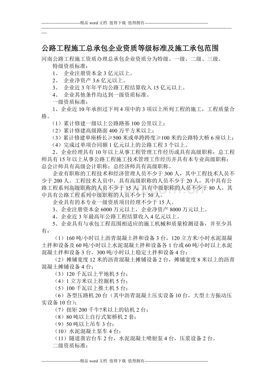 公路工程施工总承包企业资质等级标准及施工承包范围.doc_第1页