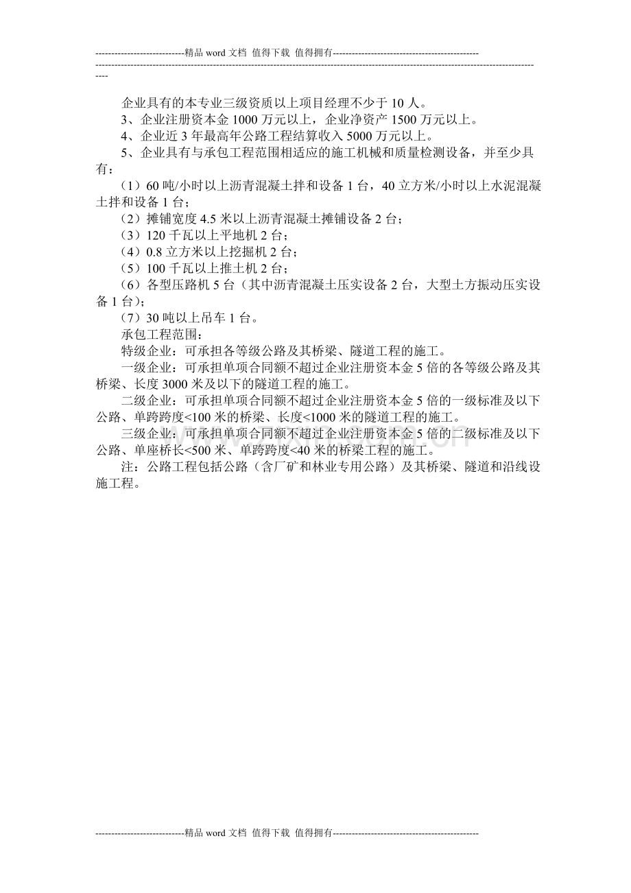 公路工程施工总承包企业资质等级标准及施工承包范围.doc_第3页