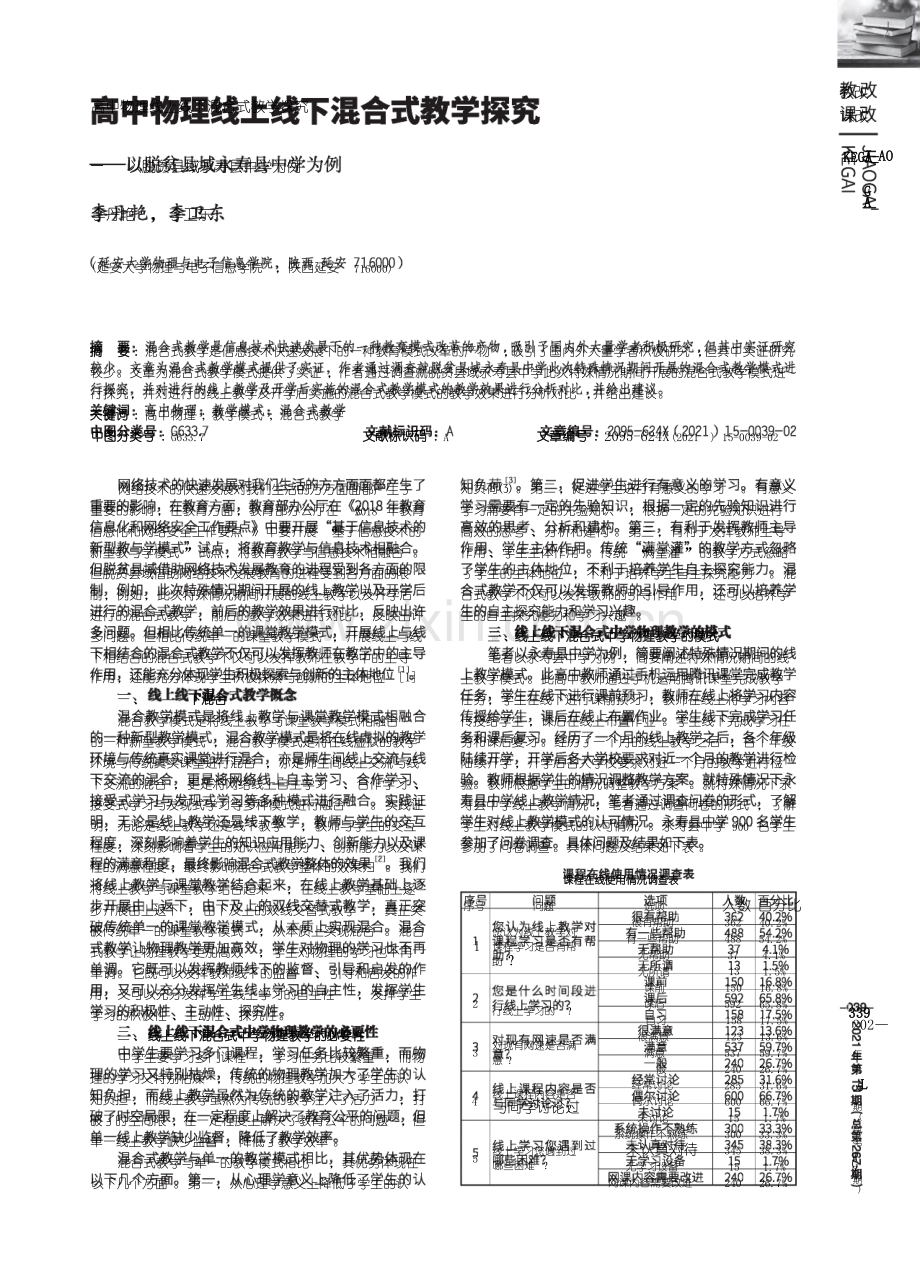 高中物理线上线下混合式教学探究——以脱贫县域永寿县中学为例.pdf_第1页