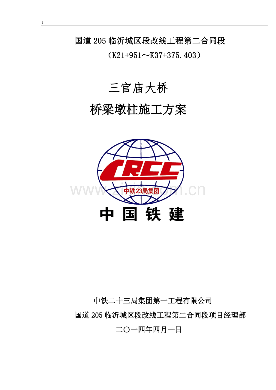 三官庙大桥桥梁墩柱施工方案.doc_第1页