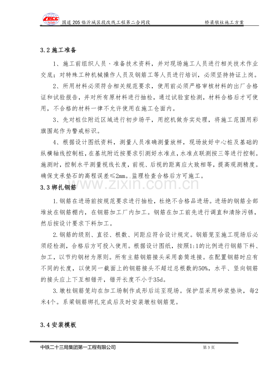 三官庙大桥桥梁墩柱施工方案.doc_第3页