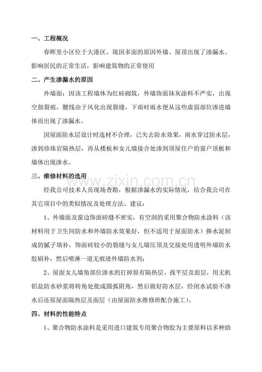 外墙渗漏水维修施工方案.doc_第3页