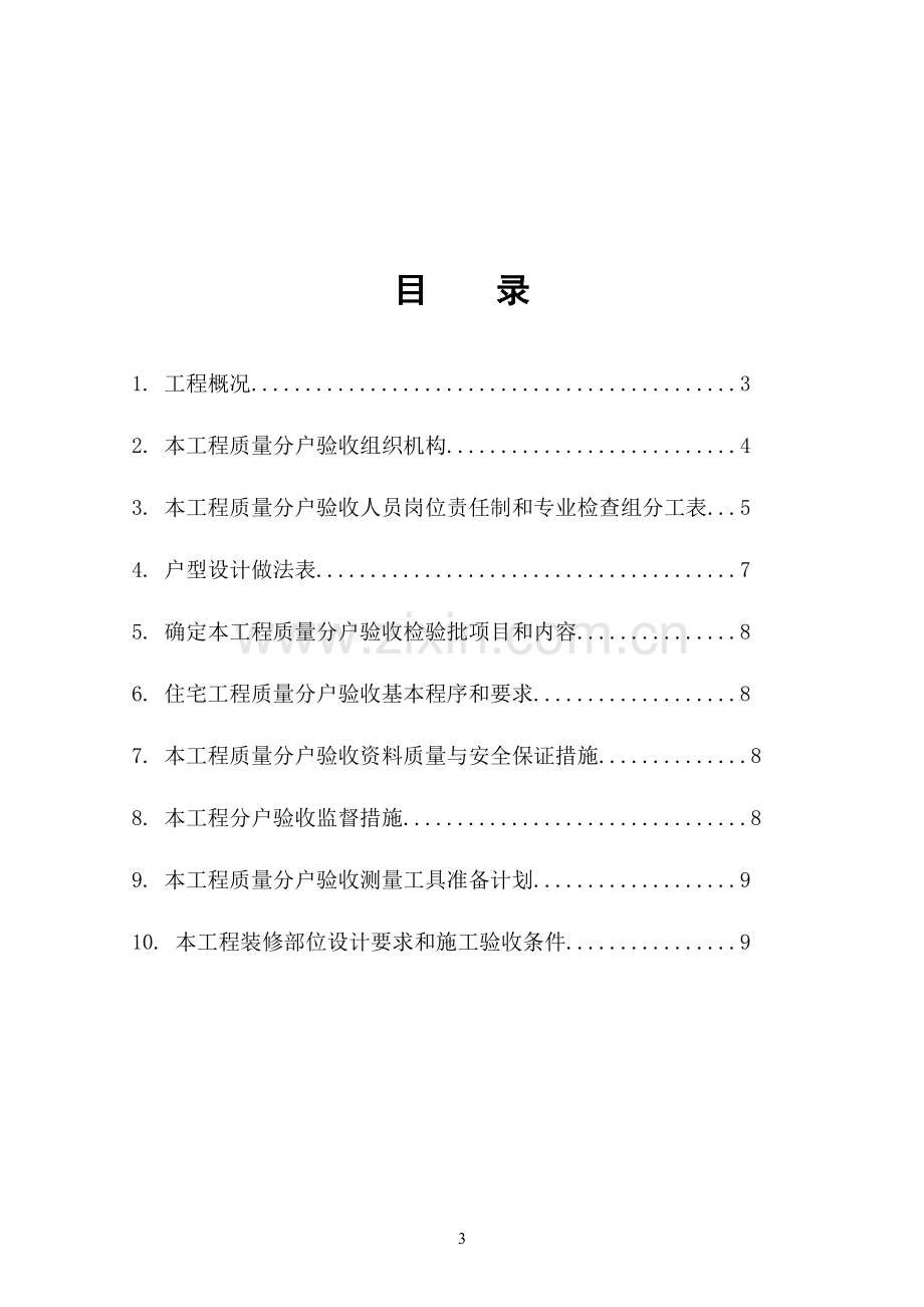 1#楼分户验收施工方案.doc_第3页