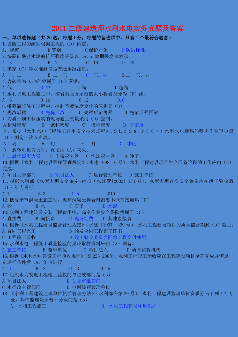 2011二级建造师《水利水电工程管理与实务》考试真题及答案.doc_第1页