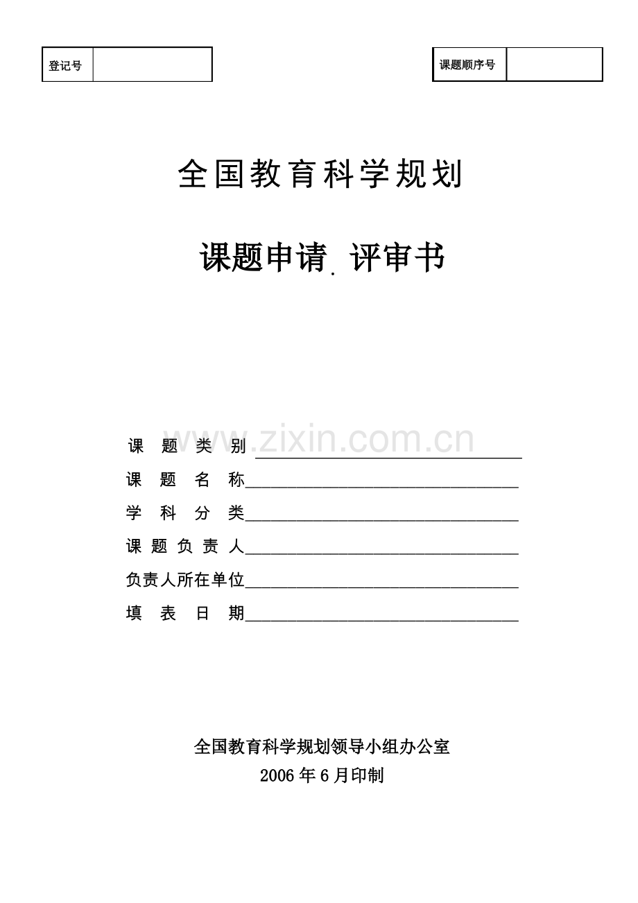 全国教育科学规划课题申请·评审书.pdf_第1页