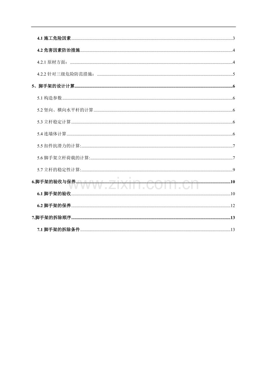 装修脚手架专项施工方案.doc_第3页