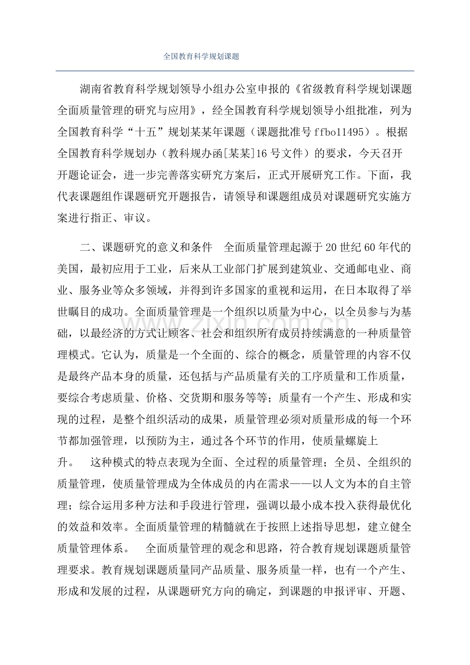 全国教育科学规划课题.pdf_第1页