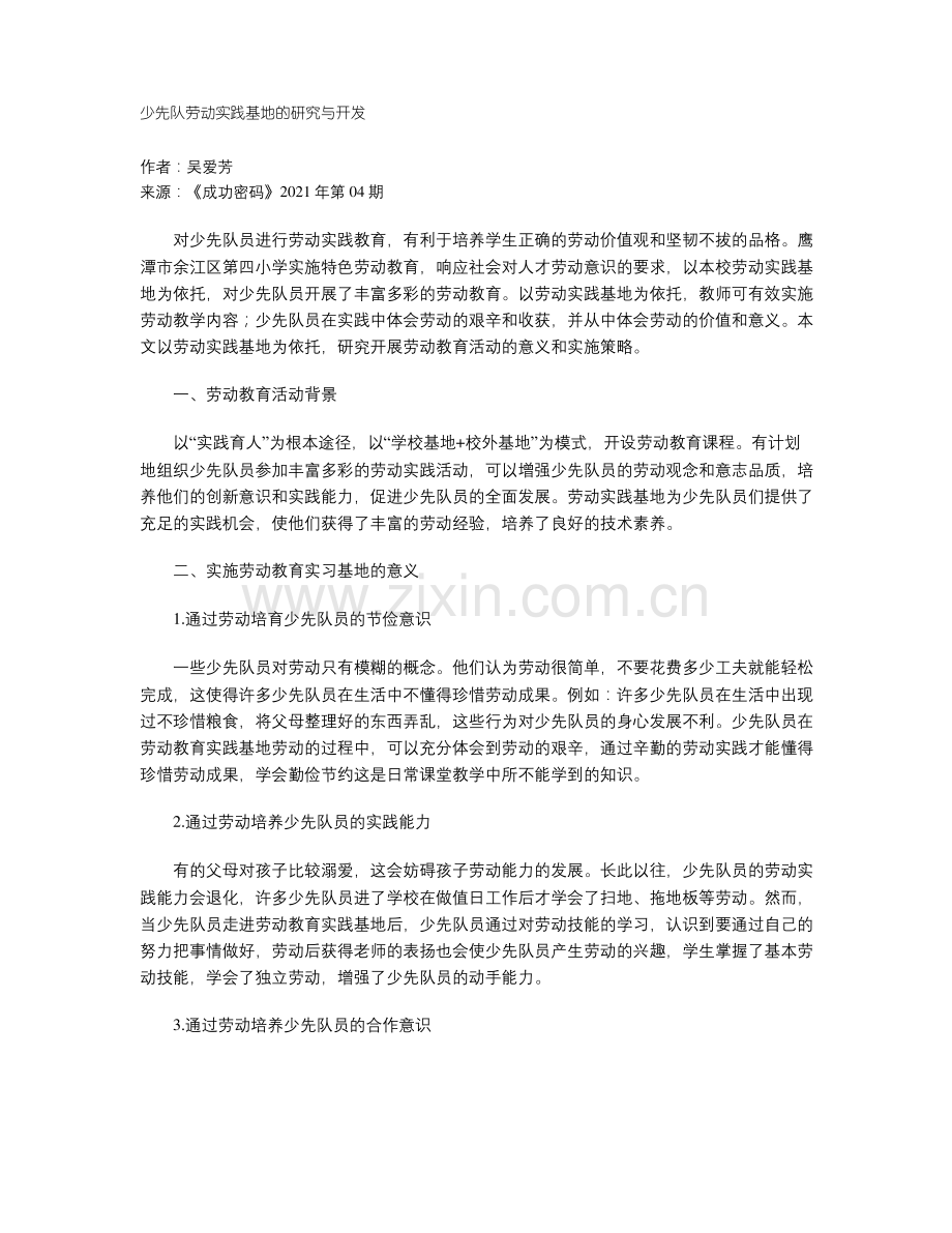 少先队劳动实践基地的研究与开发.pdf_第1页