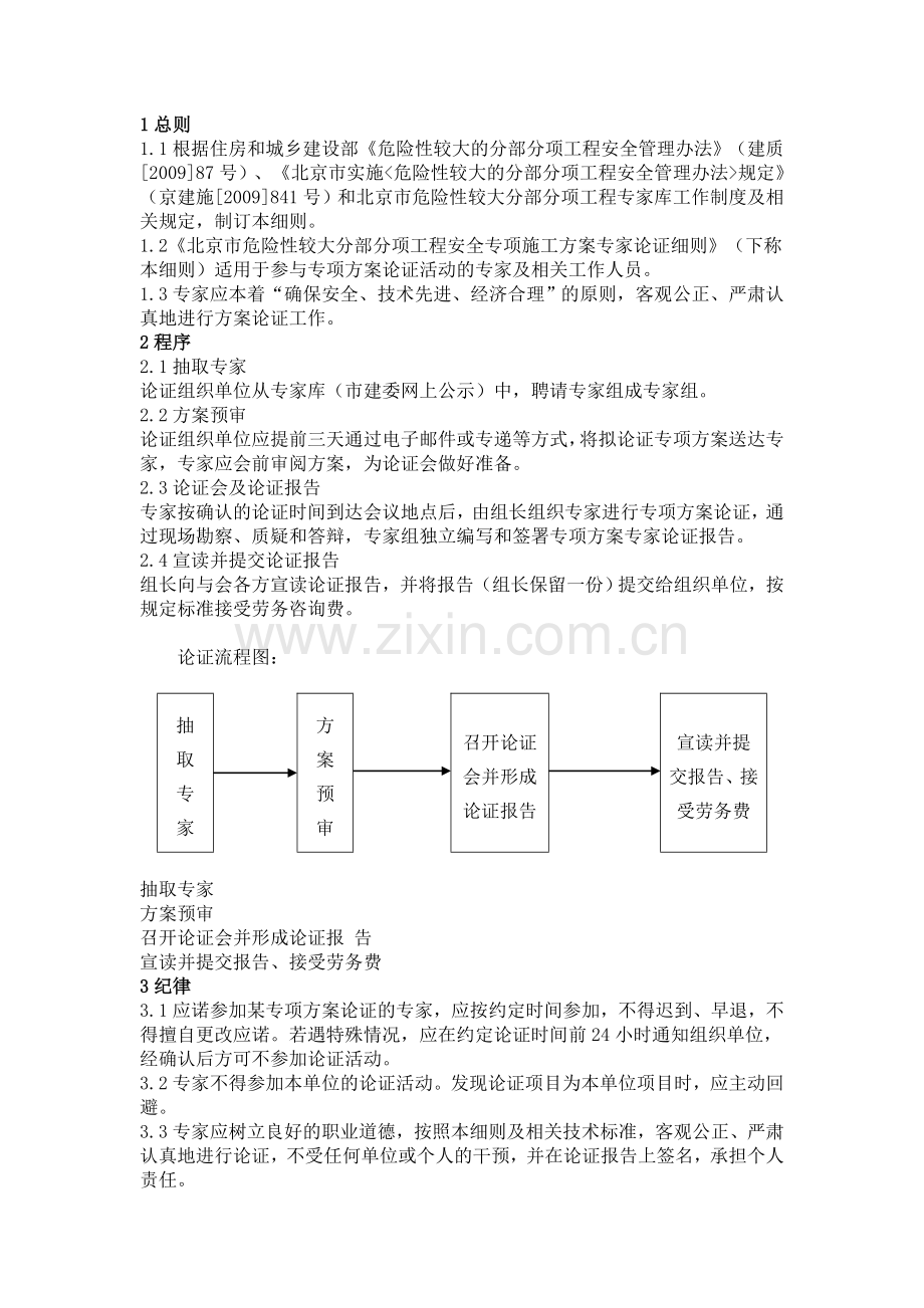 北京市危险性较大的分部分项工程安全专项施工方案专家论证细则(模架工程).doc_第1页