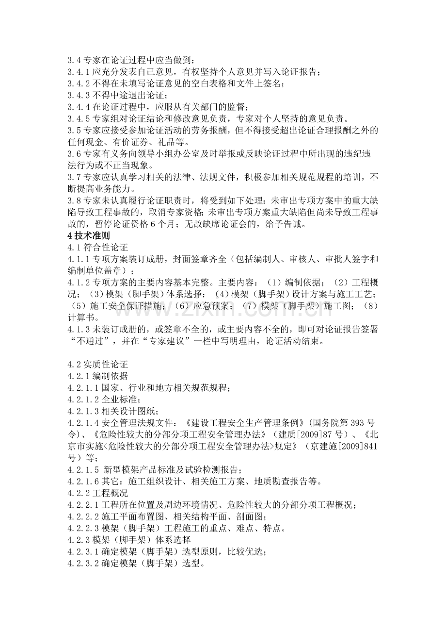 北京市危险性较大的分部分项工程安全专项施工方案专家论证细则(模架工程).doc_第2页