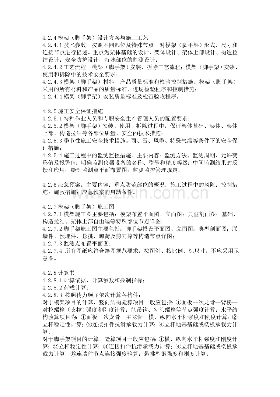 北京市危险性较大的分部分项工程安全专项施工方案专家论证细则(模架工程).doc_第3页
