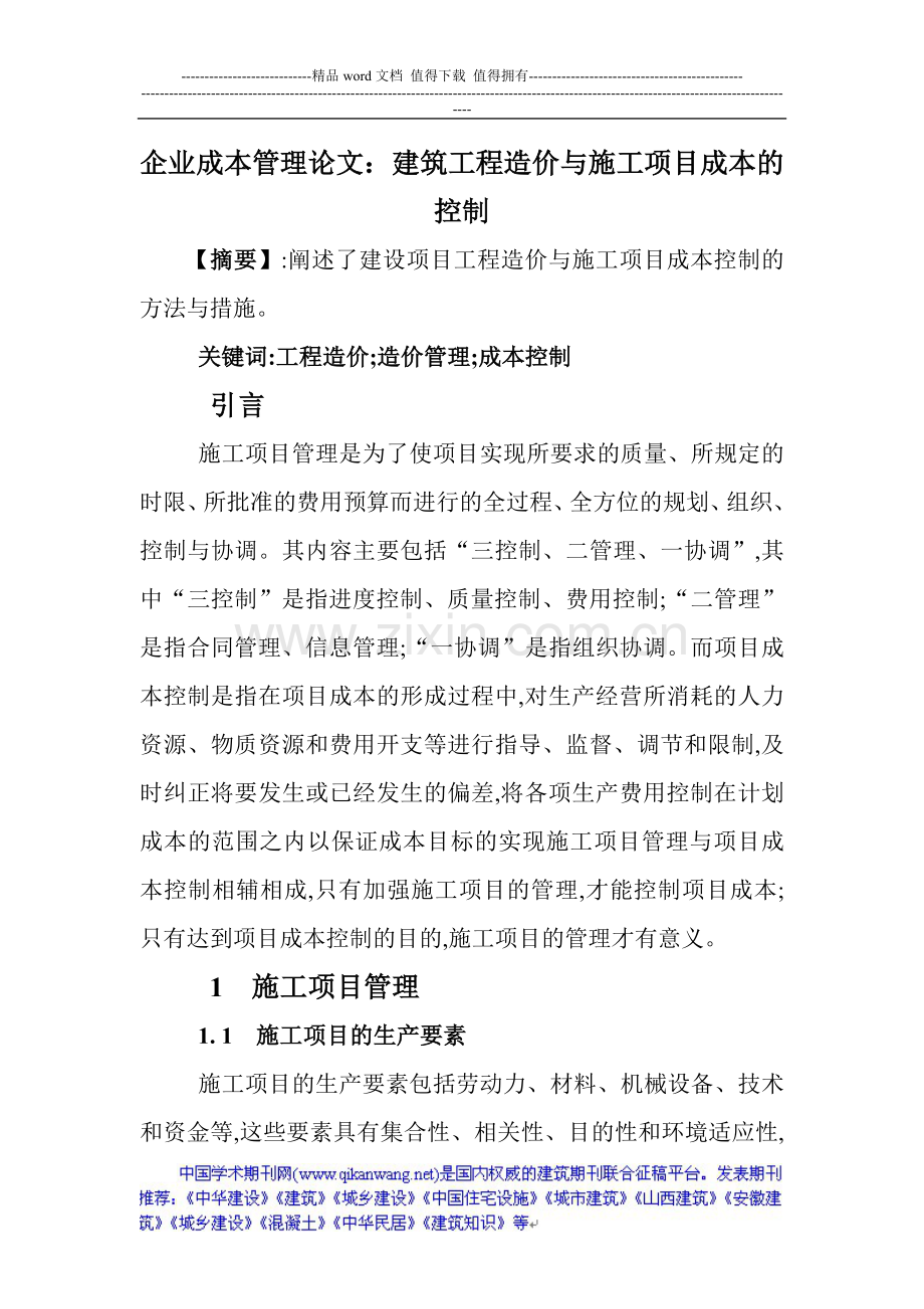 企业成本管理论文：建筑工程造价与施工项目成本的控制.doc_第1页