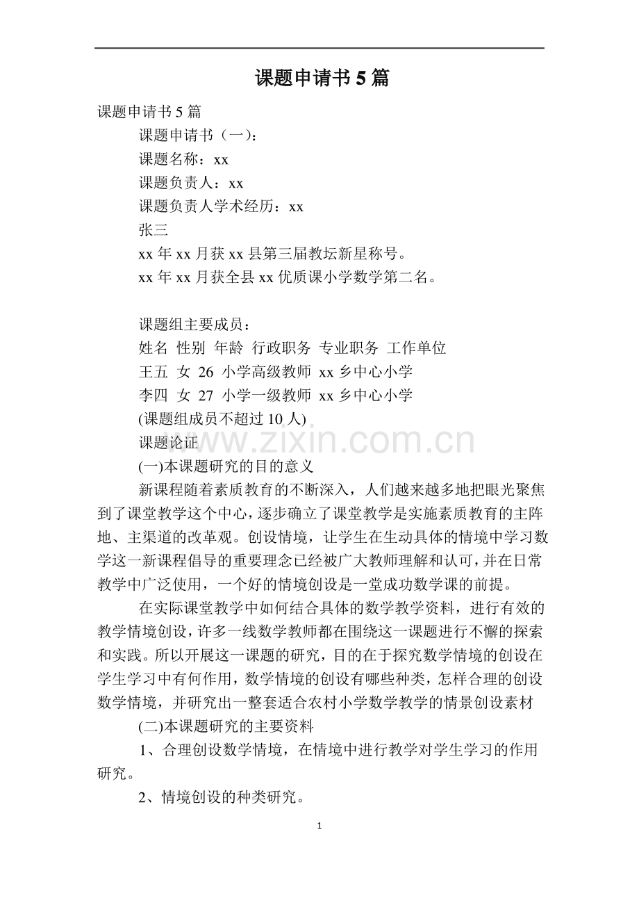 课题申请书范文大全5篇.pdf_第1页