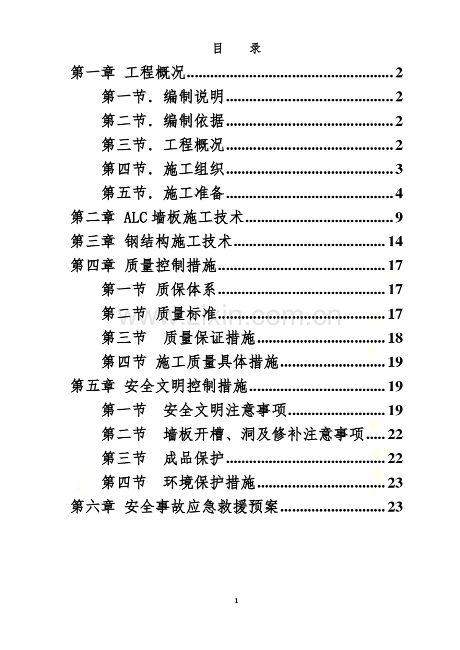 新建厂房ALC外墙挂板及钢结构施工方案.pdf_第3页