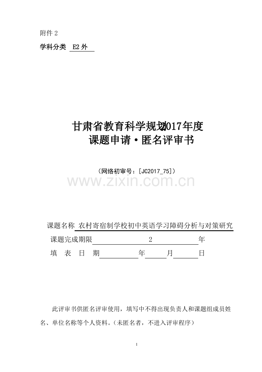 课题申请·匿名评审书.pdf_第1页