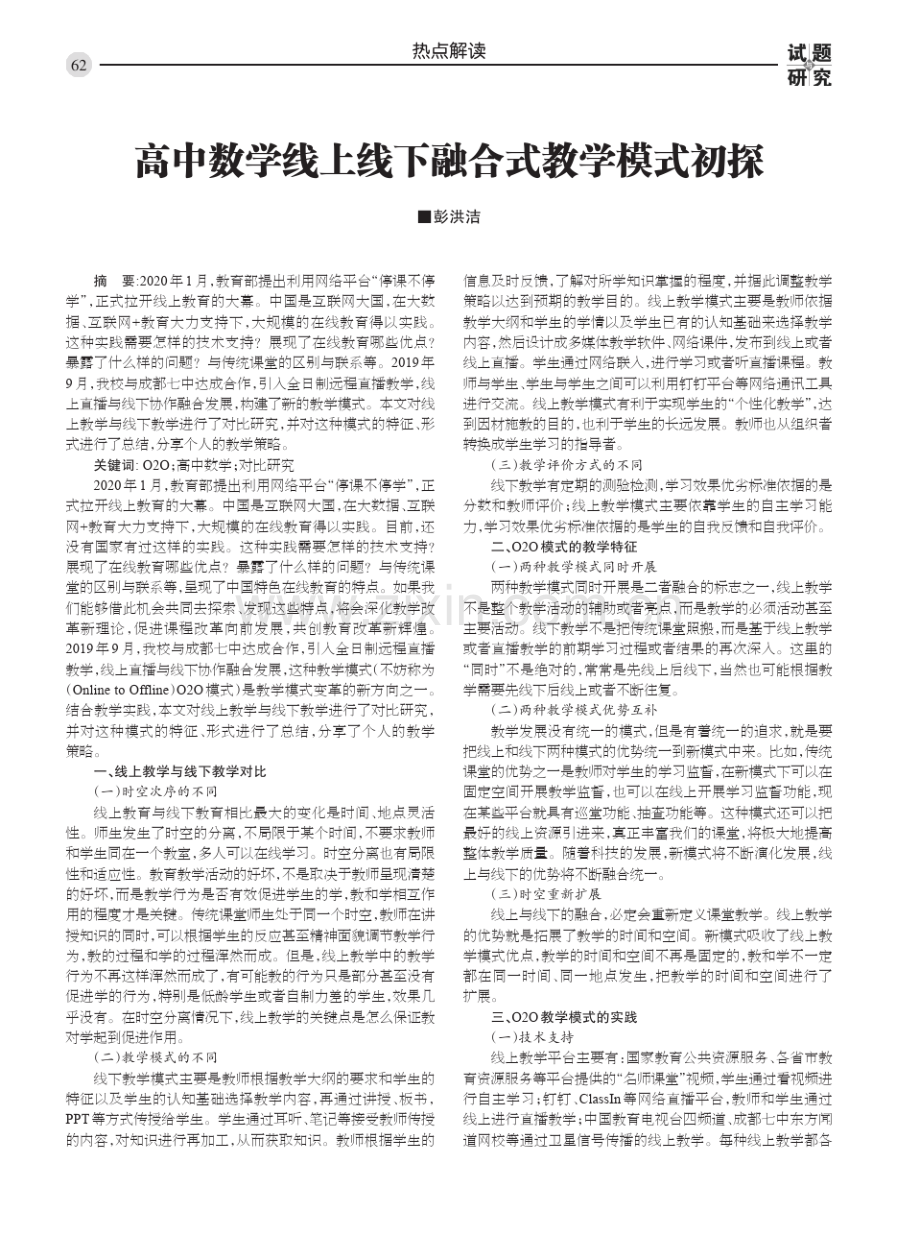 高中数学线上线下融合式教学模式初探.pdf_第1页